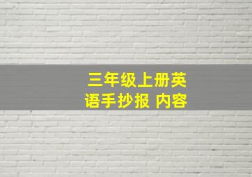 三年级上册英语手抄报 内容